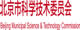 男人用命根子插入女人屁眼的动漫北京市科学技术委员会