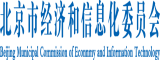 国产浪逼北京市经济和信息化委员会