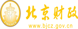 操逼视频塞满骚北京市财政局